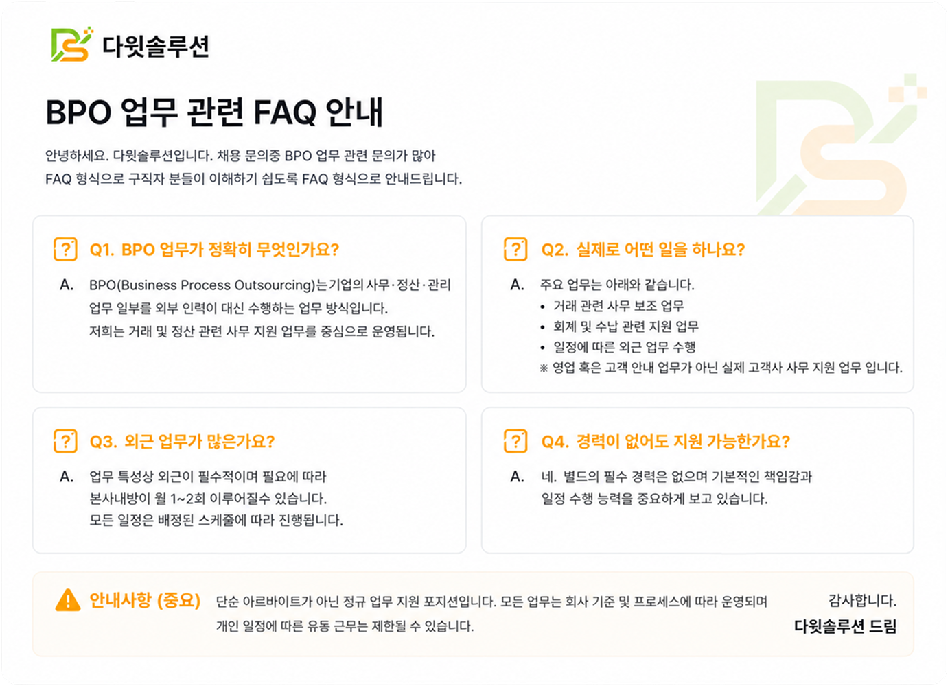 BPO 업무 관련 FAQ 안내